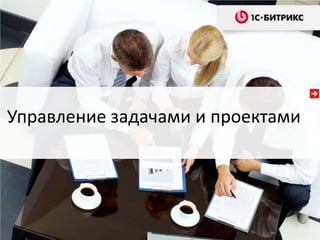 Управление задачами и проектами
 