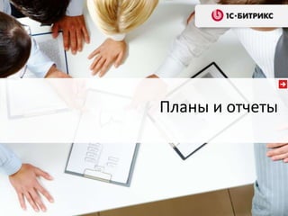 Планы и отчеты
 