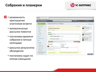 Собрания и планерки
• возможность
приглашения
участников встречи
• автоматическая
рассылка повестки
• постановка времени
собрания в личные
календари
• рассылка результатов
обсуждения
• постановка задач по
итогам совещания
 