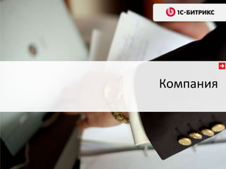 Компания
 