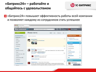 «Битрикс24» – работайте и
общайтесь с удовольствием
«Битрикс24» повышает эффективность работы всей компании
и позволяет каждому из сотрудников стать успешнее
 
