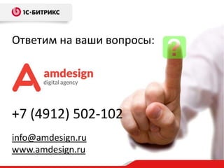 +7 (4912) 502-102
info@amdesign.ru
www.amdesign.ru
Ответим на ваши вопросы:
 