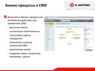 •
автоматическая
загрузка лидов с сайта в
CRM
•
открытый API позволяет
подключать любые
внешние сервисы
Интеграция CRM с с...