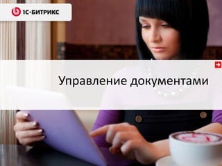 Управление документами 
 