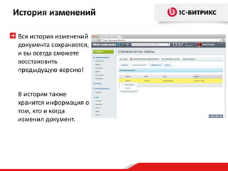 История изменений 
Вся история изменений 
документа сохраняется, 
и вы всегда сможете 
восстановить 
предыдущую версию! 
В истории также 
хранится информация о 
том, кто и когда 
изменил документ. 
 