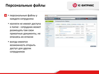 Персональные файлы 
• персональные файлы у 
каждого сотрудника 
• коллеги не имеют доступа 
к папке - сотрудник может 
размещать там свои 
приватные документы, не 
опасаясь их огласки 
• всегда имеется 
возможность открыть 
доступ для других 
сотрудников 
 