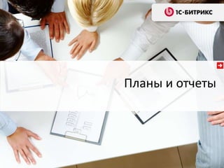 Планы и отчеты 
 