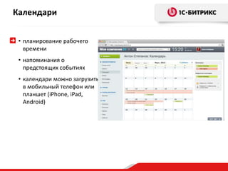 Календари 
• планирование рабочего 
времени 
• напоминания о 
предстоящих событиях 
• календари можно загрузить 
в мобильный телефон или 
планшет (iPhone, iPad, 
Android) 
 