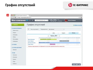 График отсутствий 
 