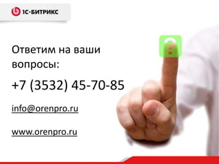 Ответим на ваши 
вопросы: 
+7 (3532) 45-70-85 
info@orenpro.ru 
www.orenpro.ru 
