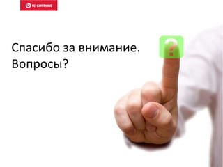 Спасибо за внимание.
Вопросы?
 
