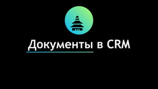 Документы в CRM
 
