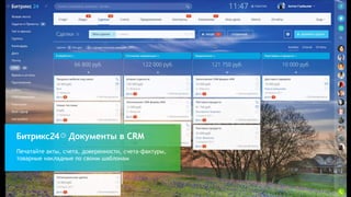 Печатайте акты, счета, доверенности, счета-фактуры,
товарные накладные по своим шаблонам
Документы в CRM
 