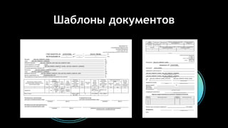 Шаблоны документов
 
