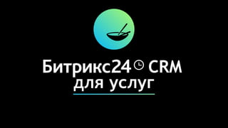 CRM
для услуг
 