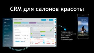CRM для салонов красоты
Резервирование
времени сотрудника
выполняется в
привычном
«планировщике»
 