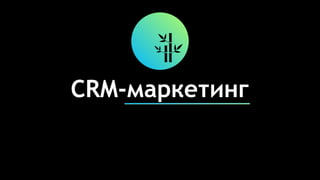 CRM-маркетинг
 