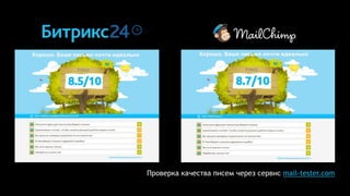 Проверка качества писем через сервис mail-tester.com
 