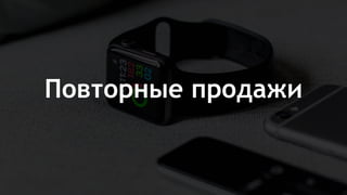 Повторные продажи
 