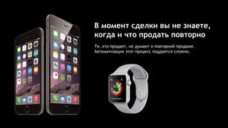 В момент сделки вы не знаете,
когда и что продать повторно
Те, кто продает, не думают о повторной продаже.
Автоматизации этот процесс поддается сложно.
 