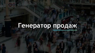 Генератор продаж
 