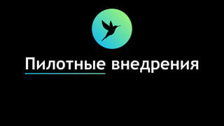 Пилотные внедрения
 