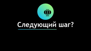 Следующий шаг?
 