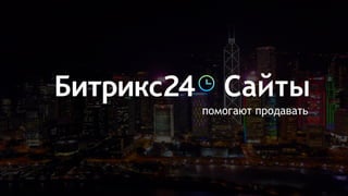 помогают продавать
Сайты
 