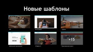 Новые шаблоны
SPA
Мобильное приложение
Фотография
Транспортные услуги
Туризм
8 Марта J
+15
 
