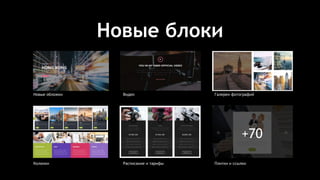 Новые блоки
Расписание и тарифы
Новые обложки Видео Галереи фотографий
Колонки Плитки и ссылки
+70
 