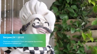 Пилотные внедрения в сети ресторанов Британника
и компании Usenkov.pro
UI/UX
 