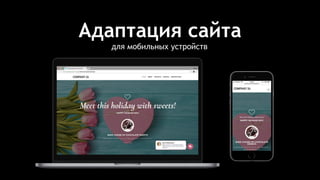 Адаптация сайта
для мобильных устройств
 