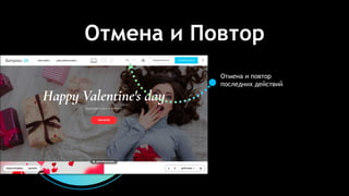 Отмена и Повтор
Отмена и повтор
последних действий
 