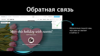 Обратная связь
Обязательно пишите нам,
чего вам не хватает
в Сайтах J
 