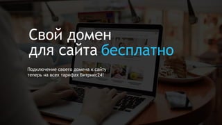 Свой домен
для сайта
Подключение своего домена к сайту
теперь на всех тарифах Битрикс24!
бесплатно
 
