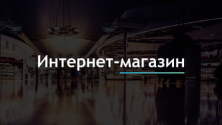Интернет-магазин
 