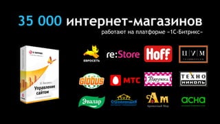 35 000 интернет-магазинов
работают на платформе «1С-Битрикс»
 