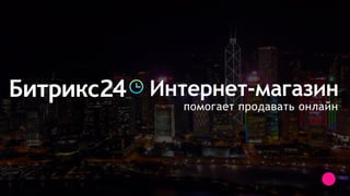 помогает продавать онлайн
Интернет-магазин
 