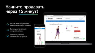 Начните продавать
через 15 минут!
Быстро и легко! Доступно
даже для непрофессионала
Вы получаете готовый
интернет-магазин
Идеально работает
с мобильных устройств
 