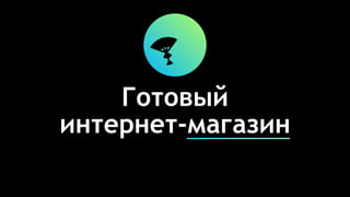 Готовый
интернет-магазин
 