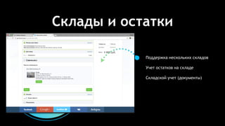 Склады и остатки
Поддержка нескольких складов
Учет остатков на складе
Складской учет (документы)
 