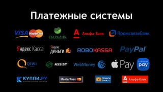 Платежные системы
 