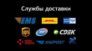Службы доставки
 