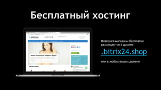 Бесплатный хостинг
Интернет-магазины бесплатно
размещаются в домене
.bitrix24.shop
или в любом вашем домене
 