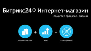 Интернет-магазин
помогает продавать онлайн
Интернет-магазин CRM CRM-маркетинг
+ +
 