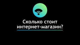 Сколько стоит
интернет-магазин?
 