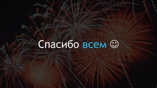 Спасибо всем J
 