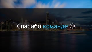 Спасибо команде J
 