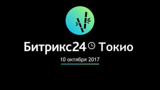 10 октября 2017
Токио
 