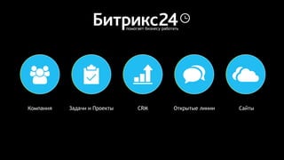 Компания Задачи и Проекты CRM Открытые линии Сайты
помогает бизнесу работать
 